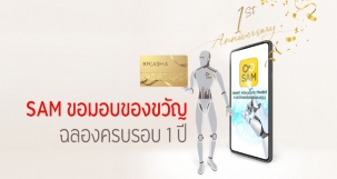 ฉลองครบรอบ 1 ปี SAM